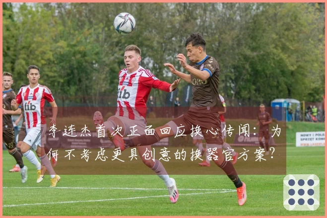 李连杰首次正面回应换心传闻：为何不考虑更具创意的换器官方案？