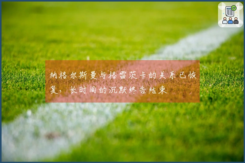 纳格尔斯曼与格雷茨卡的关系已恢复，长时间的沉默终告结束