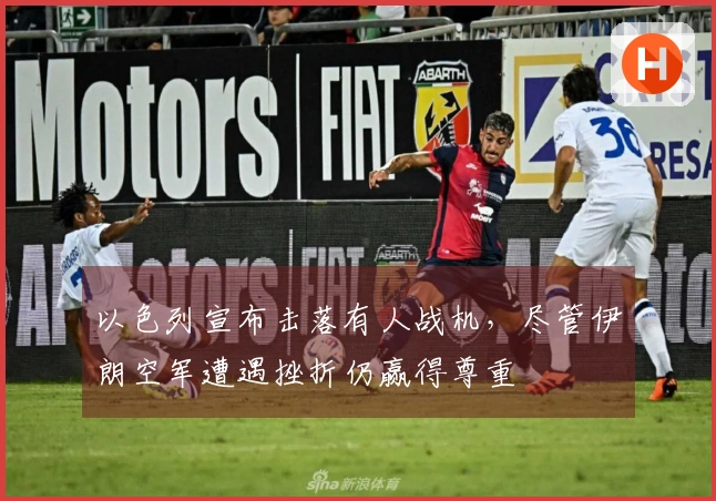 以色列宣布击落有人战机，尽管伊朗空军遭遇挫折仍赢得尊重