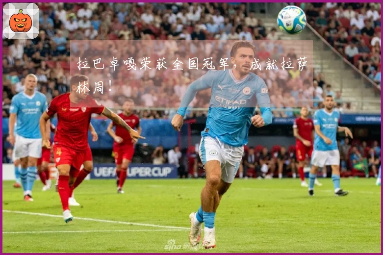 拉巴卓嘎荣获全国冠军，成就拉萨林周！