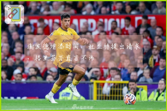 谢泼德增添时间，杜兰特提出请求，格里芬亦直言不讳