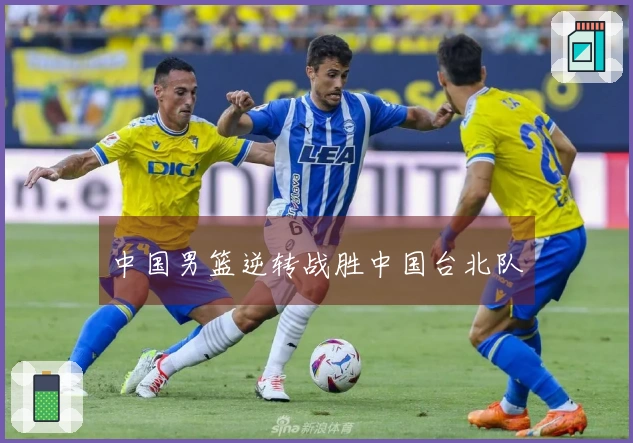 中国男篮逆转战胜中国台北队