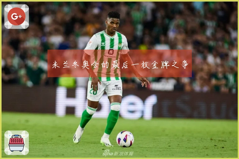 米兰冬奥会的最后一枚金牌之争