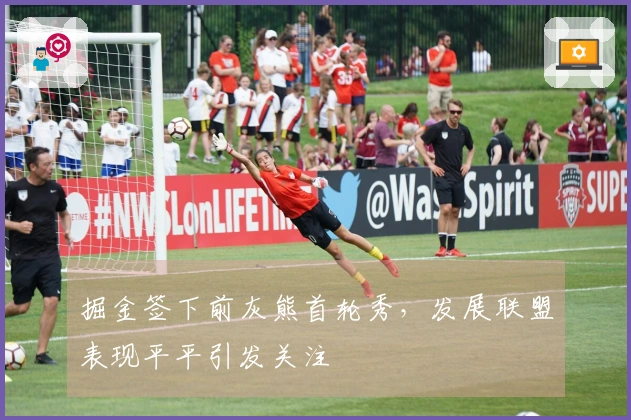 掘金签下前灰熊首轮秀，发展联盟表现平平引发关注