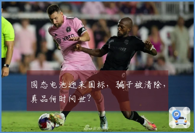 固态电池迎来国标，骗子被清除，真品何时问世？