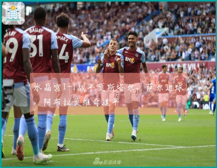 水晶宫1-1战平莫斯塔尔，萨尔进球，阿布拉莫维奇追平