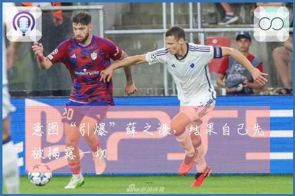 意图“引爆”薛之谦，结果自己先被揭露一切