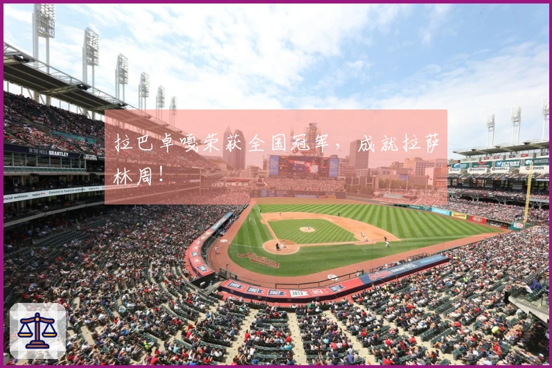 拉巴卓嘎荣获全国冠军，成就拉萨林周！