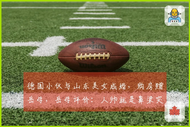 德国小伙与山东美女成婚,购房赠岳母,岳母评价:人帅就是鼻梁突出