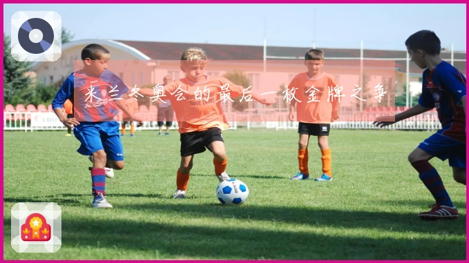 米兰冬奥会的最后一枚金牌之争